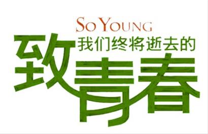 致青春：如果再給你一次青春，你會怎么選？