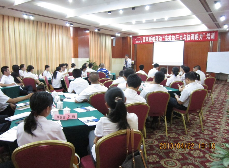 《高效執(zhí)行力與協(xié)調(diào)能力》—西雙版納移動培訓