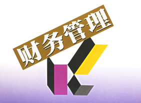 財(cái)務(wù)管理需把握的三大要點(diǎn)