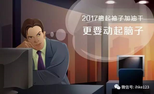 2017，動起腦子加油干！