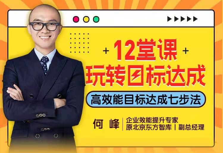 十二堂課玩轉(zhuǎn)目標(biāo)達成線上課程