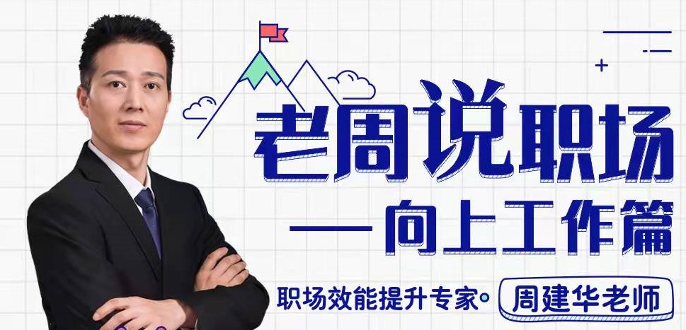 老周說職場(chǎng)——向上工作篇線上課程