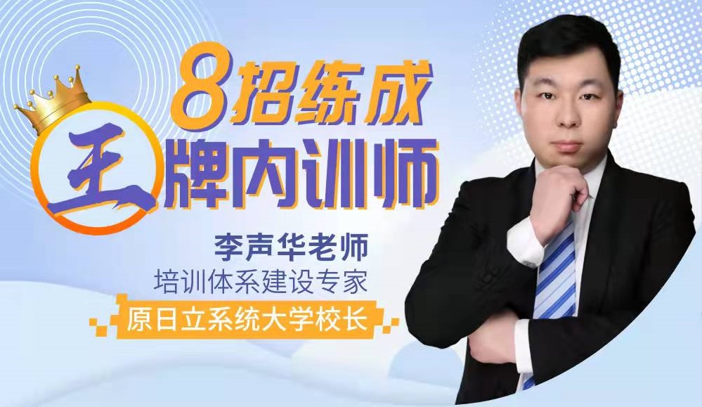 8招煉成王牌內(nèi)訓(xùn)師線(xiàn)上課程