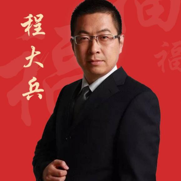 程大兵培訓(xùn)講師 程大兵培訓(xùn)講師
