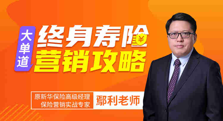 大單道——終身壽險(xiǎn)營銷攻略線上課程