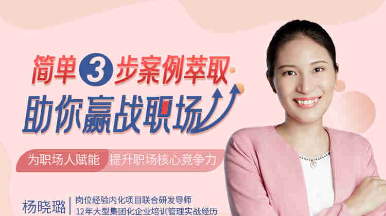 簡(jiǎn)單3步，案例萃取助你贏戰(zhàn)職場(chǎng)線上課程