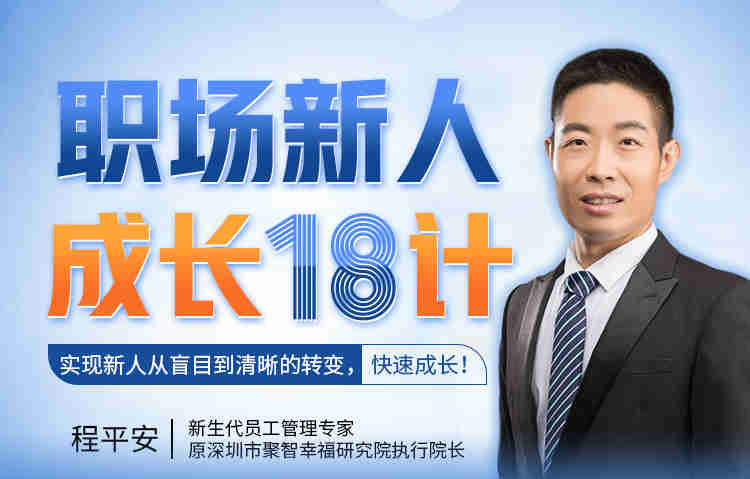 職場(chǎng)新人成長(zhǎng)18計(jì)， 快速成長(zhǎng)!線上課程