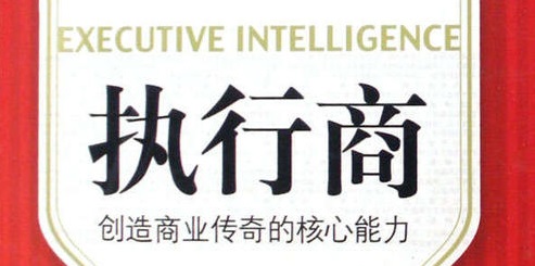  什么是執(zhí)行商？它包括哪些核心能力？