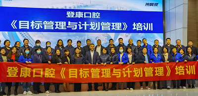 培訓(xùn)動態(tài)：重慶登康口腔《目標(biāo)管理與計劃管理》專題培訓(xùn)紀(jì)實(shí)