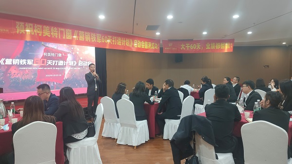 【項(xiàng)目快訊】恭喜劉登榜團(tuán)隊(duì)助力柯美特門窗《營銷鐵軍60天打造計(jì)劃》全面啟動(dòng) 