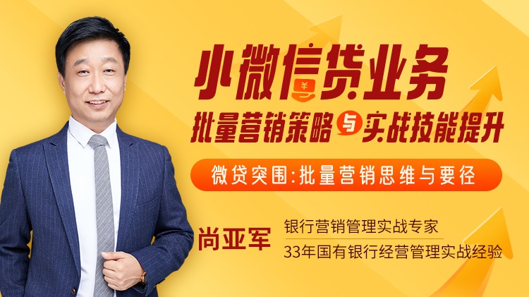 小微信貸業(yè)務(wù)批量營(yíng)銷(xiāo)策略與實(shí)戰(zhàn)技能提升線上課程