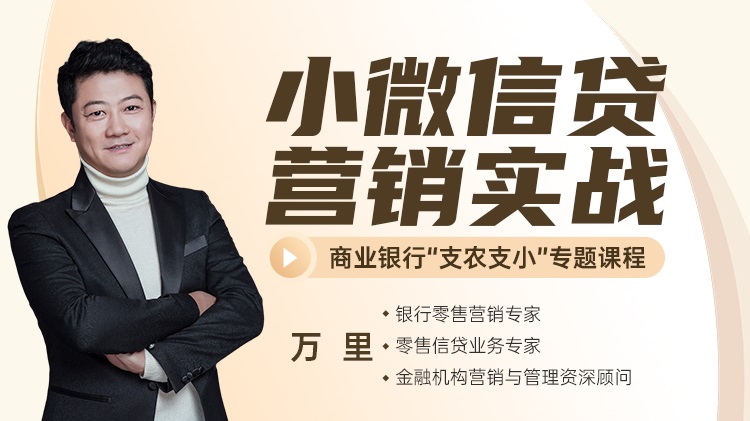 小微信貸營(yíng)銷(xiāo)實(shí)戰(zhàn)線上課程