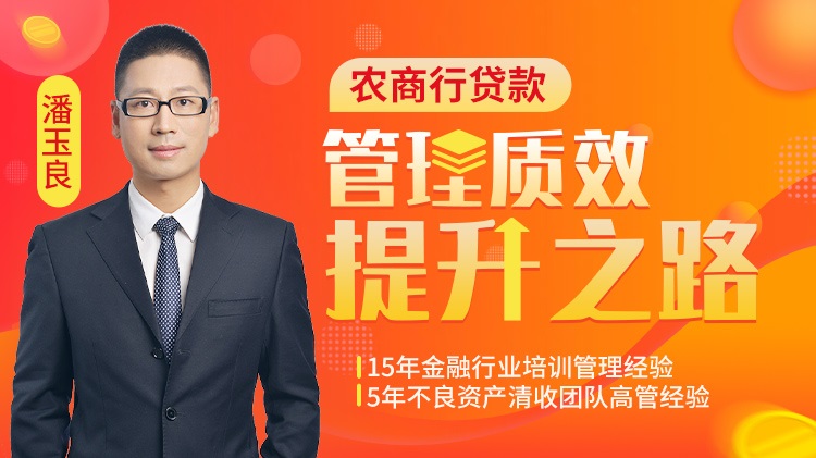 農(nóng)商行貸款管理質(zhì)效提升之路線上課程