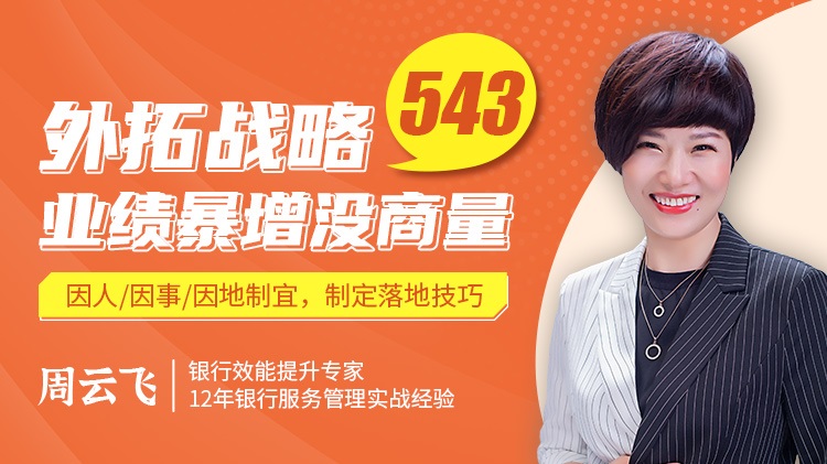 外拓戰(zhàn)略543，業(yè)績(jī)暴增沒(méi)商量線上課程