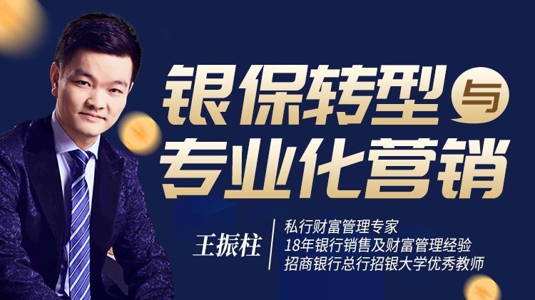 銀保轉(zhuǎn)型與專(zhuān)業(yè)化營(yíng)銷(xiāo)線上課程