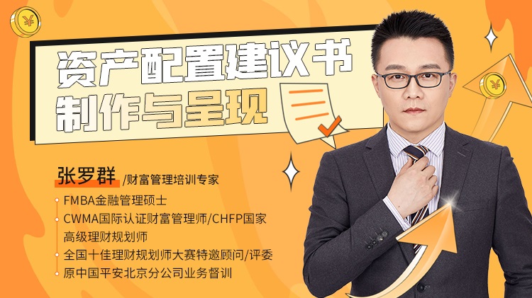 資產(chǎn)配置建議書(shū)制作與呈現(xiàn)線上課程