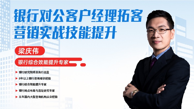 銀行對公客戶經理拓客營銷實戰(zhàn)技能提升線上課程