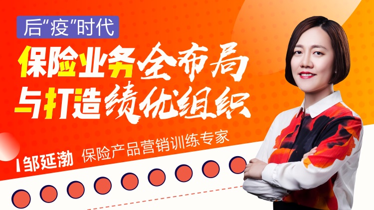 后“疫”時代，保險業(yè)務全布局與打造績優(yōu)組織線上課程