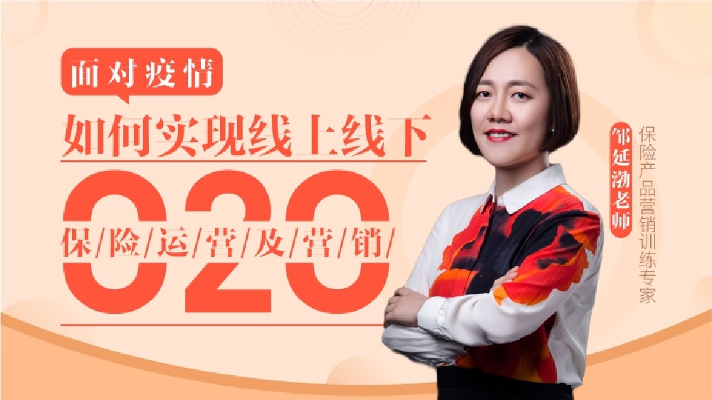 面對疫情，如何實現(xiàn)線上線下O2O保險運營及營銷（精品線上課程