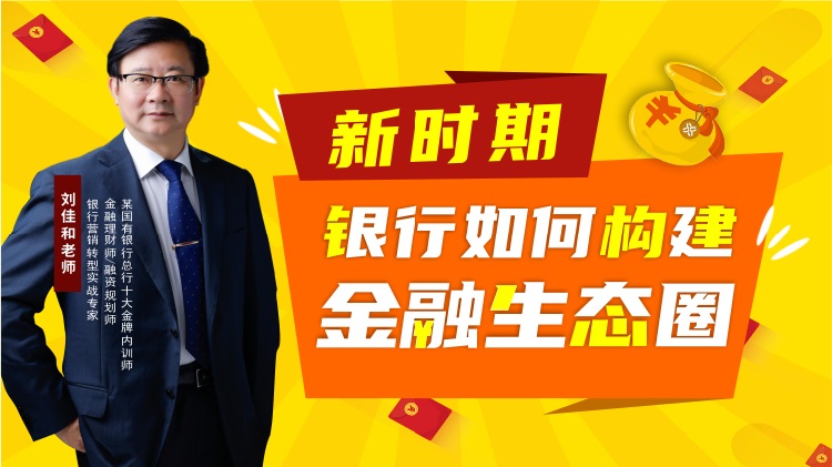 新時(shí)期銀行如何構(gòu)建金融生態(tài)圈線(xiàn)上課程