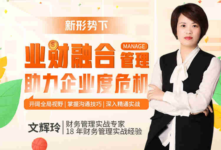 新形勢下 業(yè)財融合管理助力企業(yè)度危機(jī)線上課程