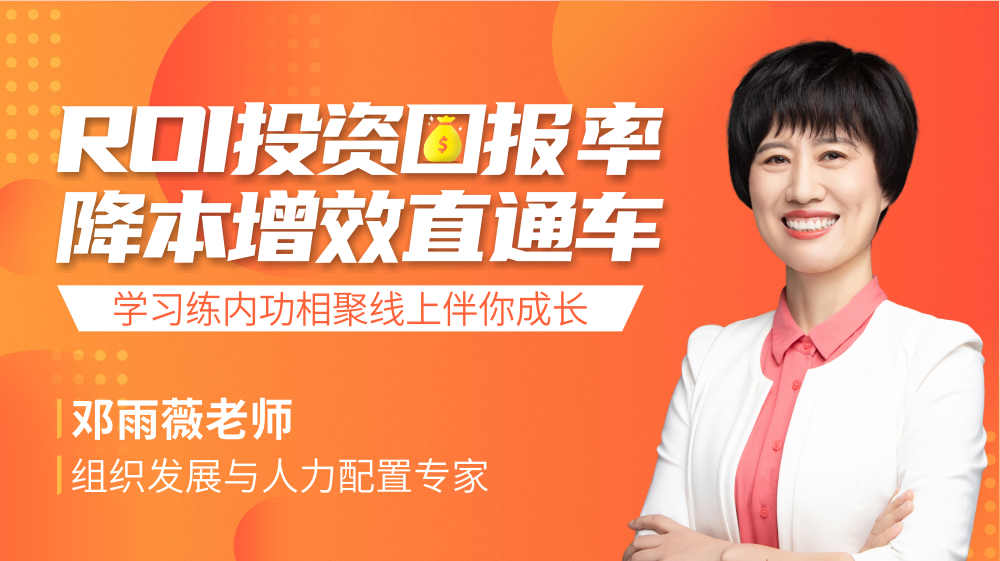 ROI投資回報(bào)率降力增效直通車(chē)線上課程