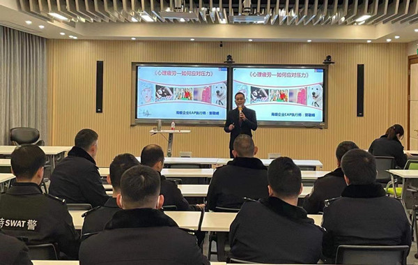 返聘！上海市公安局《心理疲勞—如何應(yīng)對(duì)壓力》講座再次開(kāi)展！