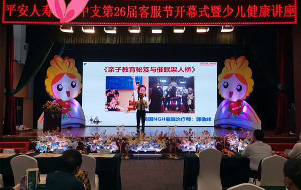 平安人壽《親子教育秘笈與催眠架人橋》心理學(xué)講座完美收官！