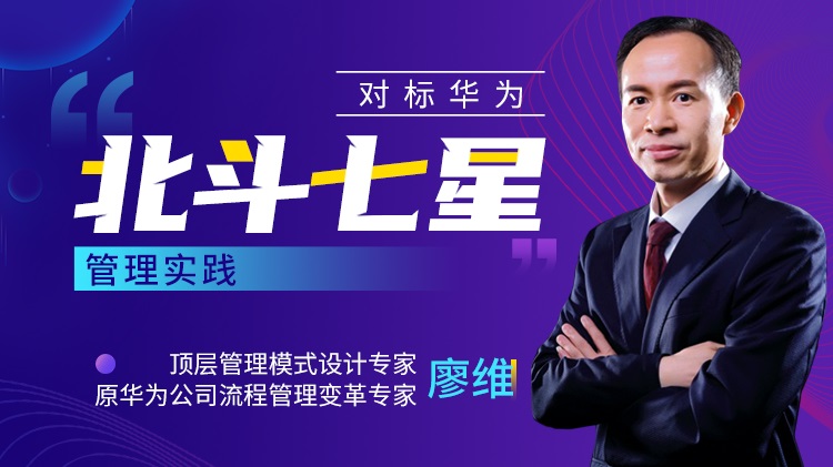 對標(biāo)華為：“北斗七星”管理實踐線上課程
