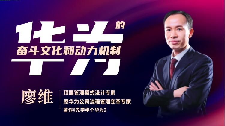 華為的奮斗者文化和動力機制（精品短課）線上課程