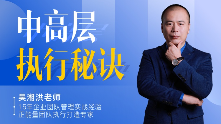 中高層執(zhí)行秘訣線上課程