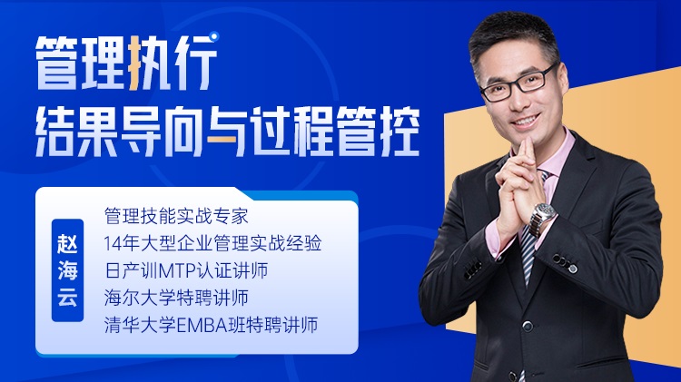 管理執(zhí)行-結果導向與過程管控線上課程