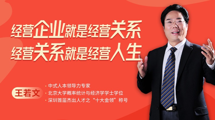 經(jīng)營企業(yè)就是經(jīng)營關(guān)系，經(jīng)營關(guān)系就是經(jīng)營人生線上課程