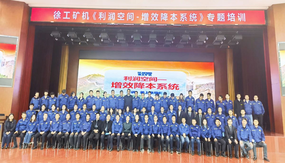 姜上泉導師：徐工集團礦山機械降本增效系統(tǒng)研習