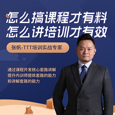 怎么搞課程才有料，怎么講培訓(xùn)才有效線上課程