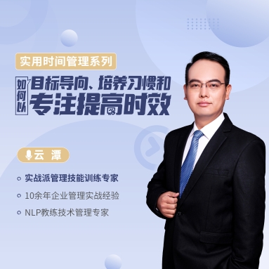 實用時間管理系列—— 如何以目標導(dǎo)向、培養(yǎng)習(xí)慣和專注提高時效線上課程
