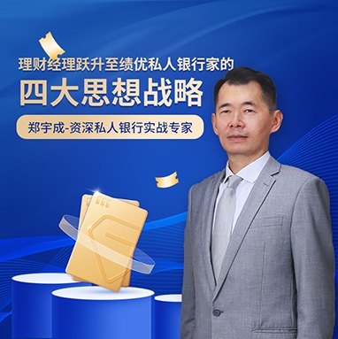 理財(cái)經(jīng)理躍升至績(jī)優(yōu)私人銀行家的四大思想戰(zhàn)略線上課程