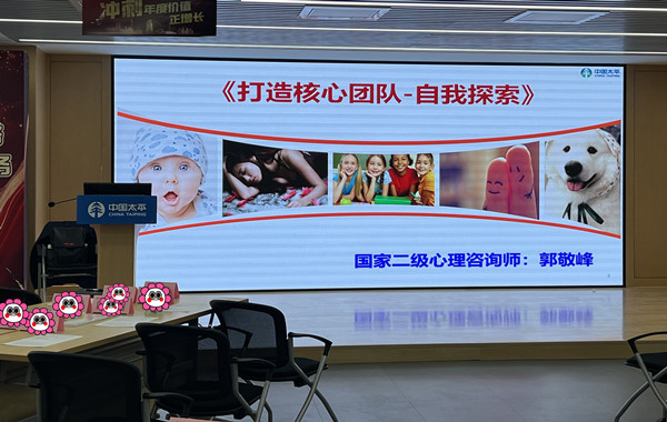 中國太平人壽某分公司《打造核心團隊-自我探索》團體輔導培訓順利完成！