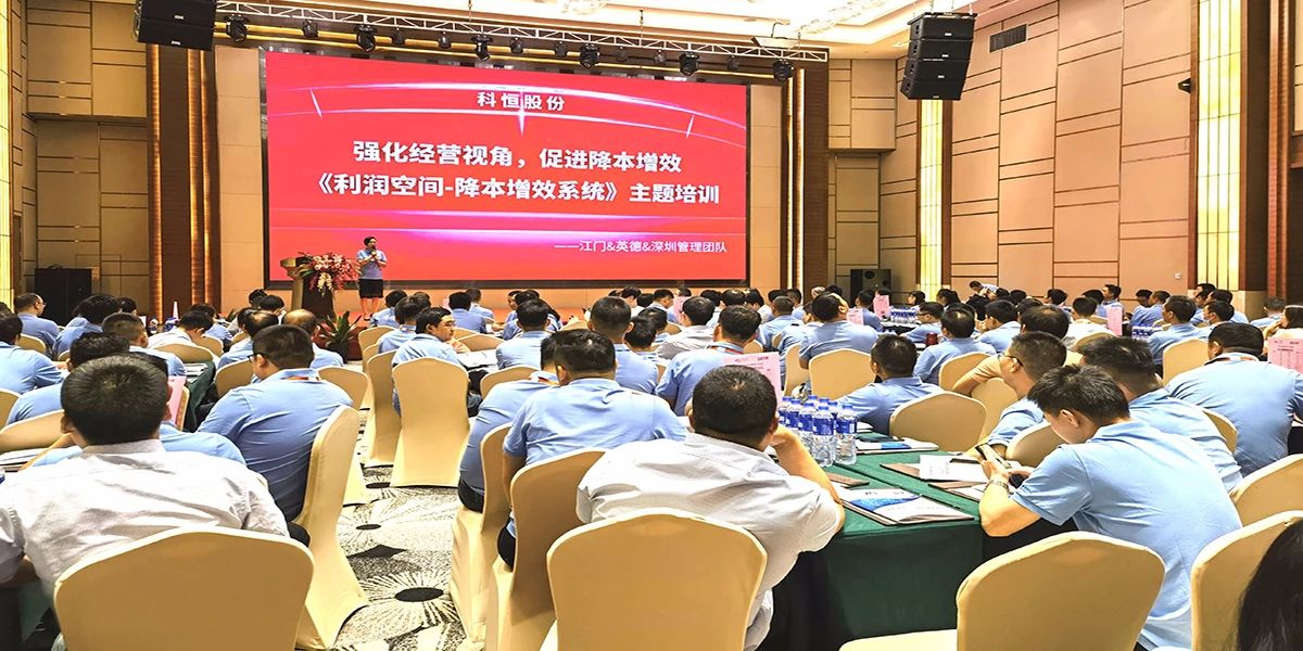 科恒股份降本增效系統(tǒng)研習