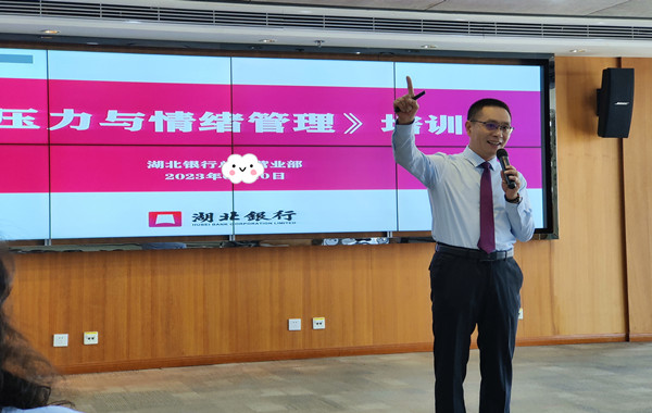 湖北銀行股份有限公司《壓力與情緒管理》課程圓滿收官！