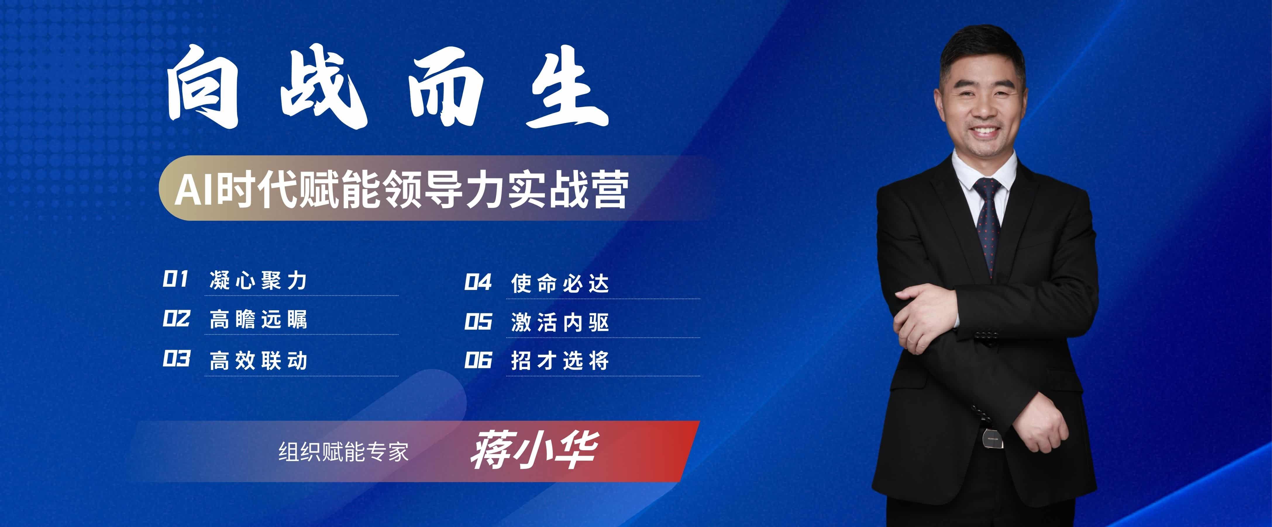 向戰(zhàn)而生 ：AI時代賦能領(lǐng)導(dǎo)力實戰(zhàn)營