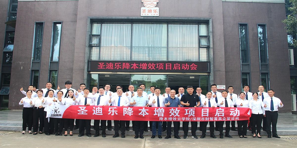 姜上泉老師降本增效咨詢(xún)培訓(xùn)：圣迪樂(lè)食品降本增效項(xiàng)目啟動(dòng)