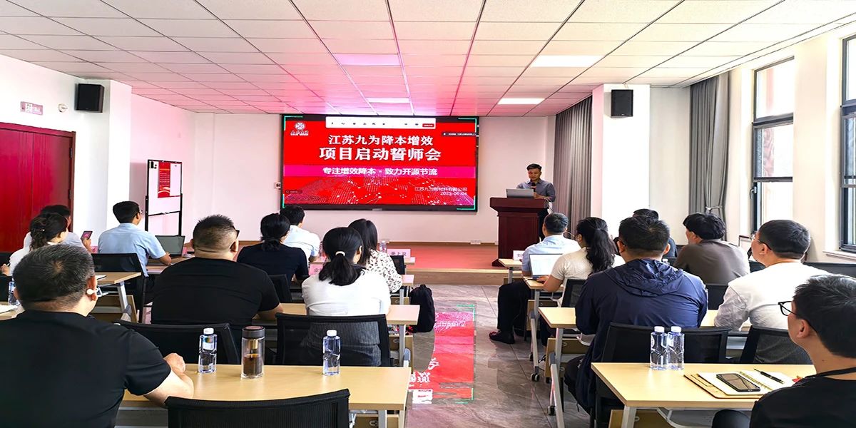 姜上泉老師降本增效咨詢(xún)培訓(xùn)：九為集團(tuán)降本增效項(xiàng)目啟動(dòng) 